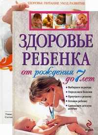 Здоровье ребенка с рождения до 7 лет + Ваш малыш от 0 до 1 года: Здоровье. Питание. Уход. Развитие (количество томов: 2), Дмитриева В.Г., 2010