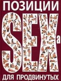 Позиции SEXa для продвинутых, Нестерова Д.В., 2010