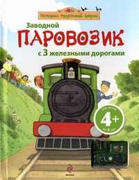Заводной паровозик с 3 железными дорогами. Книга-игра для детей от 4 лет, , 2011