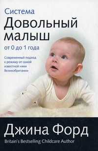 Система "Довольный малыш" от 0 до 1 года, Форд Дж., 2011