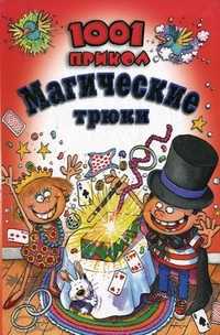 1001 прикол. Магические трюки, Кочаров А., 2010