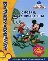 Мультколлекция. Клуб Микки Мауса. Смотри, куда прыгаешь! Сказка + 5 веселых заданий, Иманова Н., 2010