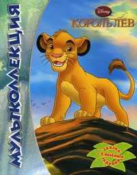 Мультколлекция. Король Лев. Сказка + 5 веселых заданий, Иманова Н., 2012