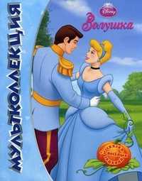 Мультколлекция. Золушка. Сказка + 5 веселых заданий, Иманова Н., 2010