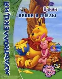 Мультколлекция. Винни и его друзья. Винни и пчелы. Сказка + 5 веселых заданий, Иманова Н., 2010