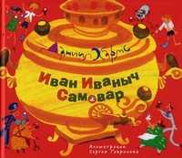Иван Иваныч Самовар, Хармс Д.И., 2010