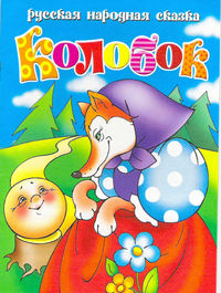 Колобок, , 2010