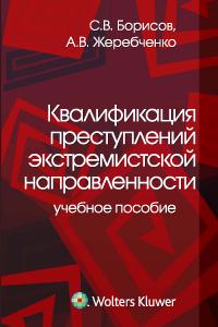 Квалификация преступлений экстремистской направленности. Учебное пособие, Борисов С.В., 2011