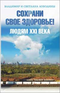 Сохрани свое здоровье! Людям XXI века, Лободины В., 2010
