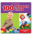 100 первых слов, , 2012