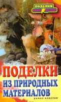Поделки из природных материалов, , 2011