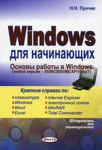Windows для начинающих, Пунчик Н.Н., 2010