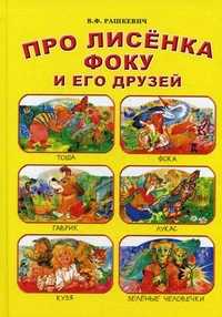 Про лисенка Фоку и его друзей, Рашкевич В.Ф., 2010