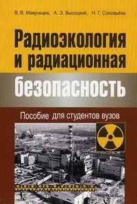 Радиоэкология и радиационная безопасность. Пособие для студентов вузов, Маврищев В.В., 2010