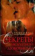 Секреты искусной любовницы, Кокс Т., 2010