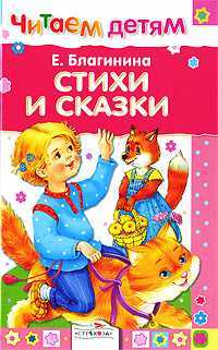 Стихи и сказки, Благинина Е., 2010