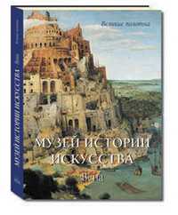 Музей истории искусства. Вена, , 2010