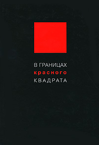 В границах красного квадрата, Михалева Э., 2007