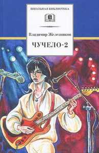 Чучело-2, Железников В., 2010