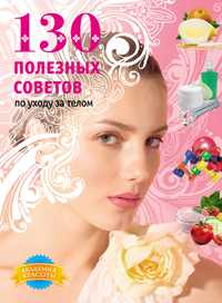 130 полезных советов по уходу за телом, , 2010