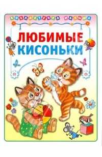 Любимые кисоньки, , 2010