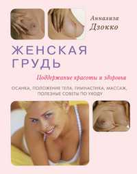 Женская грудь, Дзокко А., 2010