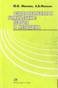 Оздоровительная гимнастика. Теория и методика, Менхин Ю., 2009