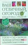 Ваш отличный огород, или Клумба с грядкой, Королькова С.М., 2010
