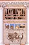 Архитектура. Иллюстрированный толковый словарь, Герман Ю.В., 2010