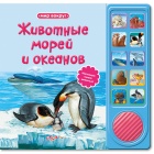 Животные морей и океанов, , 2011