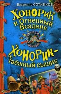 Хонорик и Огненный Всадник. Хонорик - таежный сыщик, Сотников В.М., 2010