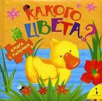 Какого цвета? Книга с пазлами, Коваль Т.Л., 2010