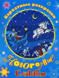 Новогодние сказки. Бархатные раскраски, , 2010