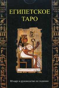 Египетское таро. 80 карт и руководство по гаданию (+ ), , 2010