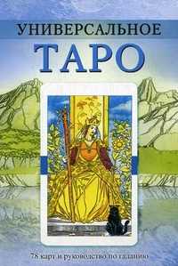 Универсальное Таро. 78 карт и руководство по гаданию (+ ), , 2010