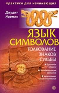 Язык символов. Толкование знаков судьбы, Норман Джудит, 2010
