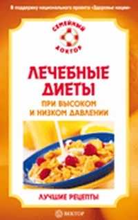 Лечебные диеты при высоком и низком давлении, Малышева, 2011