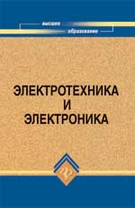 Электротехника и электроника. Учебное пособие, Кононенко В.В., 2010