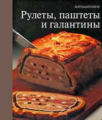 Рулеты, паштеты и галантины, , 2010