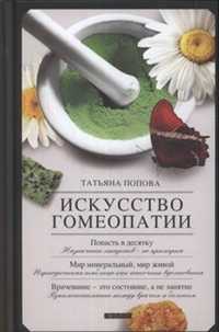 Искусство гомеопатии, Попова Т., 2010