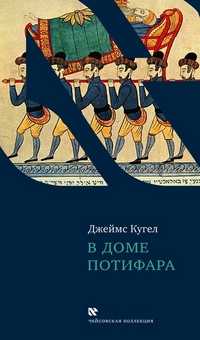 В доме Потифара. Библейский текст и его перевоплощение, Кугел Джеймс, 2010