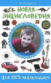 Новая энциклопедия для 100% мальчишек, , 2011
