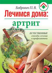 Лечимся дома: артрит, Бобрович П.В., 2010