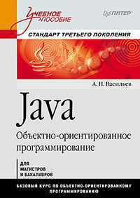 Java. Объектно-ориентированное программирование. Учебное пособие. Стандарт третьего поколения, Васильев А.Н., 2011