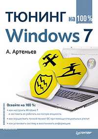 Тюнинг Windows 7 на 100%, Артемьев А., 2011