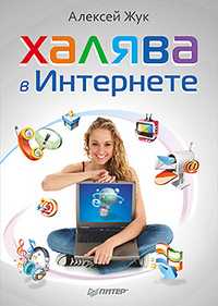 Халява в Интернете, Жук А., 2011