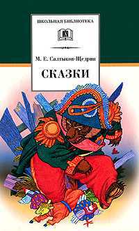 Сказки, Салтыков-Щедрин Михаил Евграфович, 2010