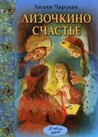 Лизочкино счастье, Чарская Л.А., 2010