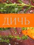 Дичь. Большая кулинарная книга, , 2010