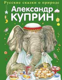 Слон и другие истории, Куприн Александр Иванович, 2010